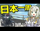 【バイク旅｜Z250】福島県から分割日本一周 ！Phase.13 【中部編】