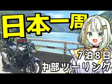 【バイク旅｜Z250】福島県から分割日本一周 ！Phase.13 【中部編】