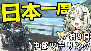 【バイク旅｜Z250】福島県から分割日本一周 ！Phase.13 【中部編】