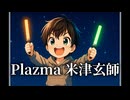 【♯4】Plazma / 米津玄師