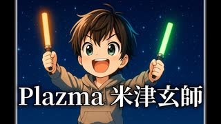 【♯4】Plazma / 米津玄師