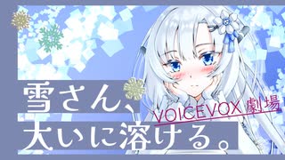 【VOICEVOX4周年文化祭】雪さん、大いに溶ける。【WhiteCUL / VOICEVOX劇場】
