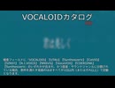 【VOCALOIDカタログ : HD】2025年07月28日