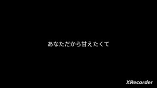 【晴れる道わーるど】あなただから甘えたくて