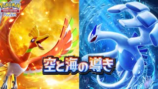 【ポケポケ】待望の金銀パック『空と海の導き』開封【Pokémon Trading Card Game Pocket】