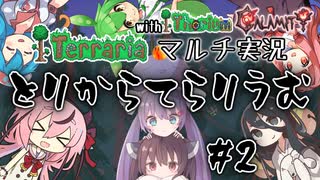 【Terrariaマルチ実況】とりからてらりうむ#2【Thorium/Calamity MOD】