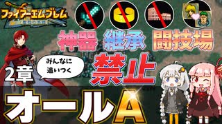 【FE聖戦の系譜】闘技場/神器/継承禁止でオールＡ✨2章