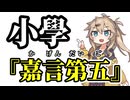 【小學】嘉言第五【まとめ】【春日部つむぎ】