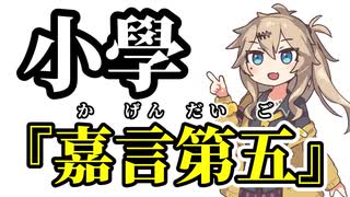 【小學】嘉言第五【まとめ】【春日部つむぎ】