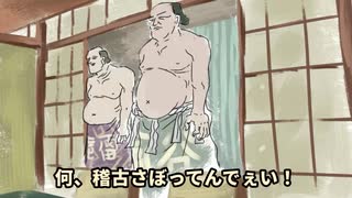 迫真相撲部　大江戸の裏技