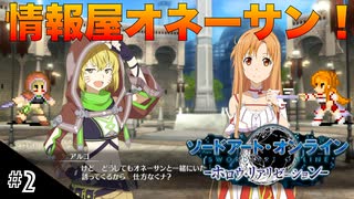 【SAOHR】初見実況スタート #2 情報屋アルゴ登場！【ソードアートオンライン -ホロウ・リアリゼーション-】(ネタバレ注意)