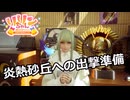 【SYNDUALITY Echo of Ada】Part76 炎熱砂丘への出撃準備【COEIROINK実況】