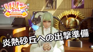 【SYNDUALITY Echo of Ada】Part76 炎熱砂丘への出撃準備【COEIROINK実況】