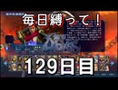 【無双アビス】毎日縛って無双アビス～129日目～【実況動画】