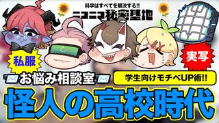 【私服座談会】怪人に聞く！自由研究2025【お悩み相談室】