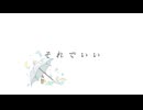 【ニコカラ】それでいい【on vocal】