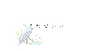 【ニコカラ】それでいい【off vocal】