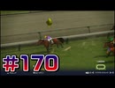 【ウイニングポスト10 2024 】こっちでめざせ！G1全制覇！ウイニングポスト10 2024 #170【実況プレイ】