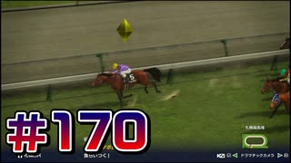 【ウイニングポスト10 2024 】こっちでめざせ！G1全制覇！ウイニングポスト10 2024 #170【実況プレイ】
