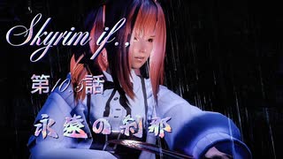 Skyrim if., 【10.5話】