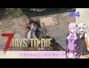 【7 Days to Die】結月ゆかりの遊び場V2.0 #4【VOICEROID実況】