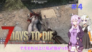 【7 Days to Die】結月ゆかりの遊び場V2.0 #4【VOICEROID実況】