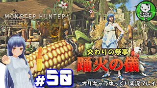 【モンスターハンターワイルズ】禁足地調査隊流ハンターライフ　＃50【ゆっくり実況】