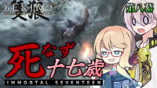 【SEKIRO】死なず十七歳 | 第八幕【桜乃そら＆伊織弓鶴実況プレイ】