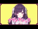 アザトキシック／かわず feat.初音ミク