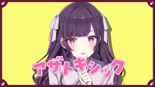 アザトキシック／かわず feat.初音ミク