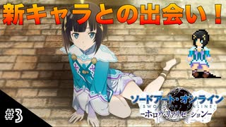 【SAOHR】初見実況スタート #3 続々と集合する仲間たち&新たな出会い！【ソードアートオンライン -ホロウ・リアリゼーション-】(ネタバレ注意)