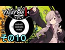 みんなで進軍ゆかりさん　その１０【パタポン1+2 リプレイ】