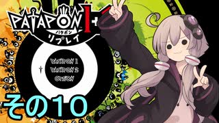 みんなで進軍ゆかりさん　その１０【パタポン1+2 リプレイ】