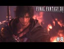【実況】クリスタルの加護を断ち切るための物語「FINAL FANTASY XVI」#8