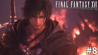 【実況】クリスタルの加護を断ち切るための物語「FINAL FANTASY XVI」#8
