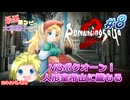 #08【ロマンシングサガ】最悪コンビの大和撫子帝国：縛り実況(ネタバレあり)【リベンジオブザセブン】