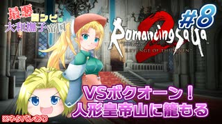 #08【ロマンシングサガ】最悪コンビの大和撫子帝国：縛り実況(ネタバレあり)【リベンジオブザセブン】