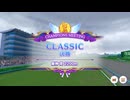 チャンミ CLASSIC (2025-07 阪神2200m) グレードA決勝