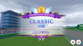 チャンミ CLASSIC (2025-07 阪神2200m) グレードA決勝