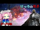 ソロの限界！？私はコイツを焼き鳥にしかできない…　ぼっち渡り敗北したらデータ削除の旅　【ELDEN RING NIGHTREIGN】【エルデンリング ナイトレイン】