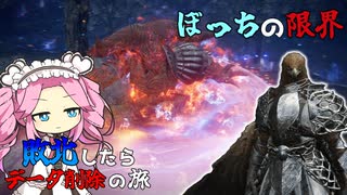 ソロの限界！？私はコイツを焼き鳥にしかできない…　ぼっち渡り敗北したらデータ削除の旅　【ELDEN RING NIGHTREIGN】【エルデンリング ナイトレイン】