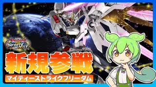 【EXVS2IB】待望の新機体！マイティーストライクフリーダム参戦！！【VOICEVOX実況】【マイティーストライクフリーダムガンダム視点】