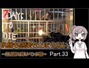 【7 days to die】飢餓も感染も止まらない ～正式版で再リベンジ編～ Part.33【岩盤と雪山の矯正施設】