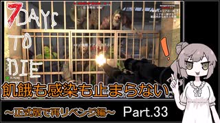 【7 days to die】飢餓も感染も止まらない ～正式版で再リベンジ編～ Part.33【岩盤と雪山の矯正施設】