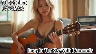 The Beatles ビートルズ　Lucy In The Sky With Diamonds 　歌ってみた カラオケLive 本人ズ