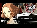それ名乗る事に恥じらいとか有ったんですね　ペルソナ5スクランブル実況　#11