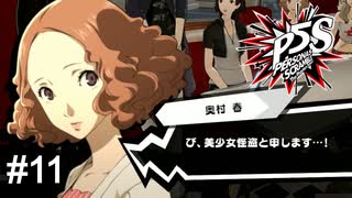 それ名乗る事に恥じらいとか有ったんですね　ペルソナ5スクランブル実況　#11