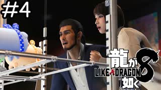 横浜満喫デート【龍が如く8】実況プレイpart4