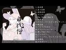 Mio/スリーテイルP Album 『自我憎』クロスフェード