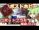 【ロボットプラモ福袋】RGのキットが確定で入ってる！ポストホビーのメカプラ福袋でまさかの大勝利？！【2024福袋第4弾】